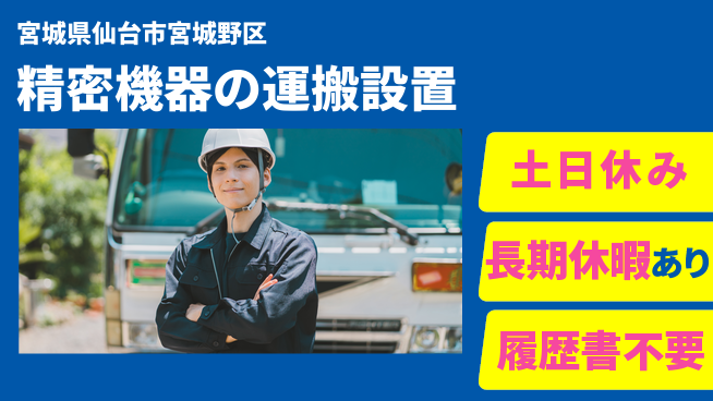 パーソルファクトリーパートナーズ株式会社 【精密機器の運搬設置】の工場求人・派遣情報 | ジョバディ工場