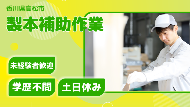パーソルファクトリーパートナーズ株式会社 【製本補助作業】の工場求人・派遣情報 | ジョバディ工場