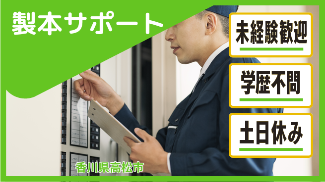 パーソルファクトリーパートナーズ株式会社 今すぐ始動【製本サポート】の工場求人・派遣情報 | ジョバディ工場