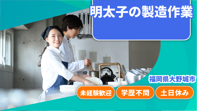 パーソルファクトリーパートナーズ株式会社 【明太子の製造作業】の工場求人・派遣情報 | ジョバディ工場