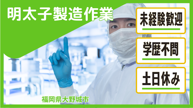 パーソルファクトリーパートナーズ株式会社 安心環境【明太子製造作業】の工場求人・派遣情報 | ジョバディ工場