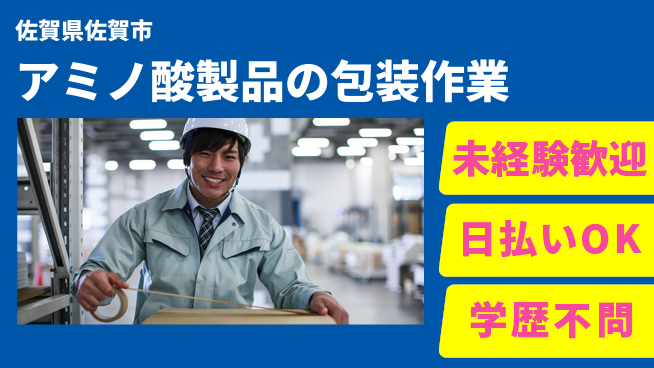 パーソルファクトリーパートナーズ株式会社 【アミノ酸製品の包装作業】の工場求人・派遣情報 | ジョバディ工場