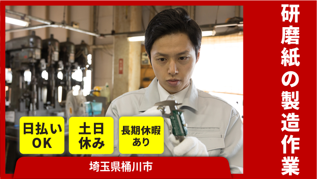 パーソルファクトリーパートナーズ株式会社 【研磨紙の製造作業】の工場求人・派遣情報 | ジョバディ工場
