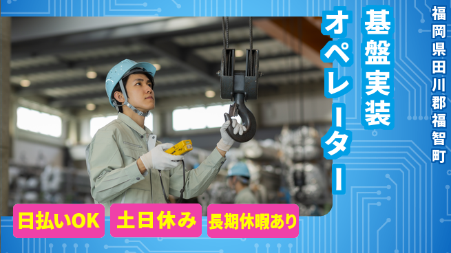 パーソルファクトリーパートナーズ株式会社 快適環境【基盤実装オペレーター】の工場求人・派遣情報 | ジョバディ工場