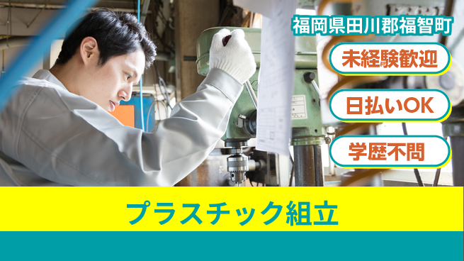 パーソルファクトリーパートナーズ株式会社 快適環境【プラスチック組立】の工場求人・派遣情報 | ジョバディ工場