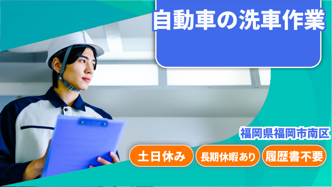 パーソルファクトリーパートナーズ株式会社 シフト柔軟【自動車の洗車】の工場求人・派遣情報 | ジョバディ工場