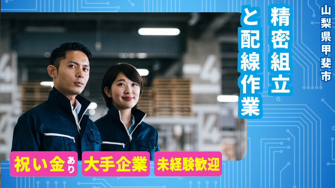 パーソルファクトリーパートナーズ株式会社 スタート応援金【精密組立と配線作業】の工場求人・派遣情報 | ジョバディ工場