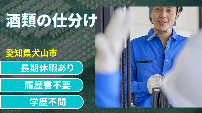 パーソルファクトリーパートナーズ株式会社 高収入夜勤【酒類の仕分け】の工場求人・派遣情報 | ジョバディ工場