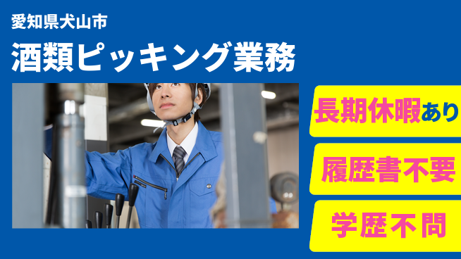 パーソルファクトリーパートナーズ株式会社 すぐに始める【酒類ピッキング業務】の工場求人・派遣情報 | ジョバディ工場
