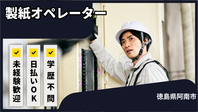 パーソルファクトリーパートナーズ株式会社 安定収入【製紙オペレーター】の工場求人・派遣情報 | ジョバディ工場