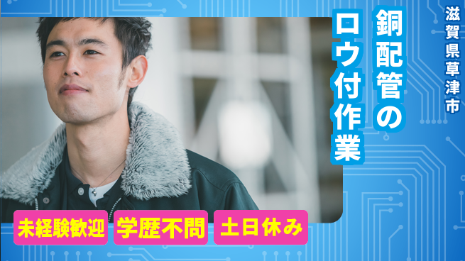 パーソルファクトリーパートナーズ株式会社 【銅配管のロウ付作業】の工場求人・派遣情報 | ジョバディ工場