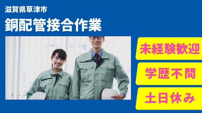 パーソルファクトリーパートナーズ株式会社 安心スタート【銅配管接合作業】の工場求人・派遣情報 | ジョバディ工場