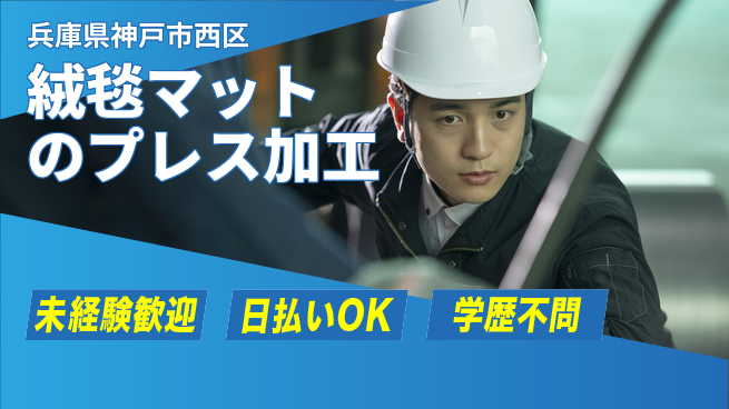 パーソルファクトリーパートナーズ株式会社 【絨毯マットのプレス加工】の工場求人・派遣情報 | ジョバディ工場