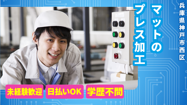 パーソルファクトリーパートナーズ株式会社 選べるシフト【マットのプレス加工】の工場求人・派遣情報 | ジョバディ工場