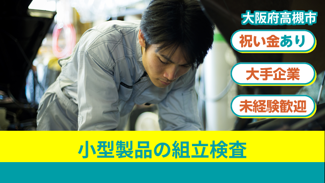 パーソルファクトリーパートナーズ株式会社 【小型製品の組立検査】の工場求人・派遣情報 | ジョバディ工場