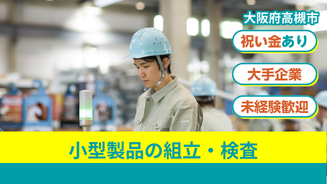 パーソルファクトリーパートナーズ株式会社 快適環境【小型製品の組立・検査】の工場求人・派遣情報 | ジョバディ工場