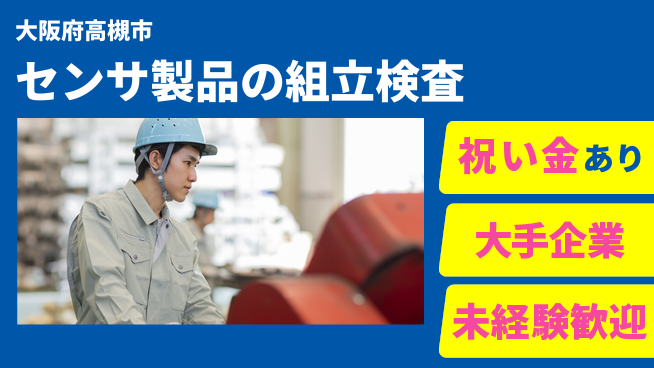パーソルファクトリーパートナーズ株式会社 スタート祝金【センサ製品の組立検査】の工場求人・派遣情報 | ジョバディ工場