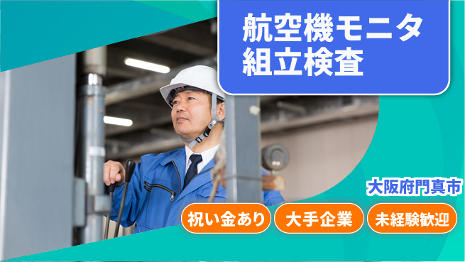 パーソルファクトリーパートナーズ株式会社 【航空機モニタ組立検査】の工場求人・派遣情報 | ジョバディ工場