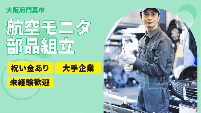 パーソルファクトリーパートナーズ株式会社 環境充実【航空モニタ部品組立】の工場求人・派遣情報 | ジョバディ工場