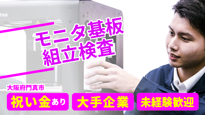 パーソルファクトリーパートナーズ株式会社 スタート応援金【モニタ基板組立検査】の工場求人・派遣情報 | ジョバディ工場