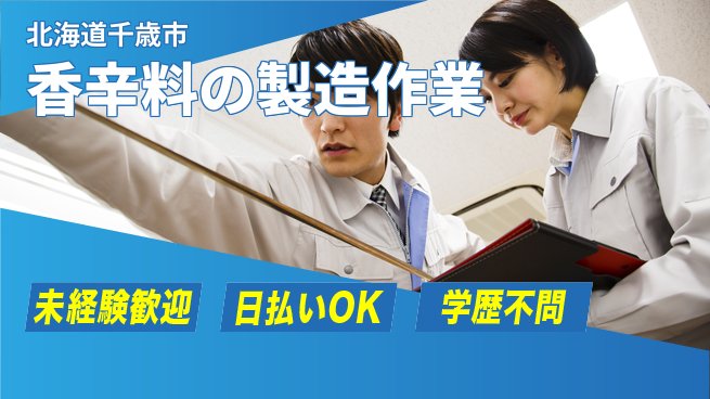 パーソルファクトリーパートナーズ株式会社 【香辛料の製造作業】の工場求人・派遣情報 | ジョバディ工場