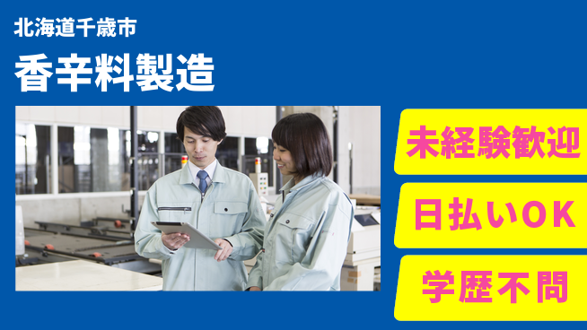 パーソルファクトリーパートナーズ株式会社 快適環境【香辛料製造】の工場求人・派遣情報 | ジョバディ工場