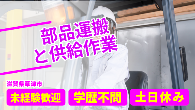 パーソルファクトリーパートナーズ株式会社 【部品運搬と供給作業】の工場求人・派遣情報 | ジョバディ工場