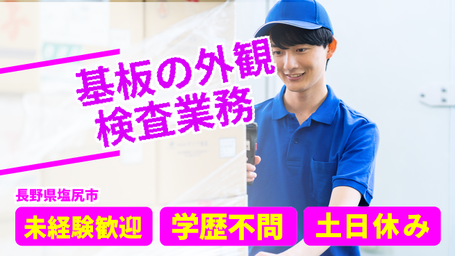 パーソルファクトリーパートナーズ株式会社 【基板の外観検査業務】の工場求人・派遣情報 | ジョバディ工場