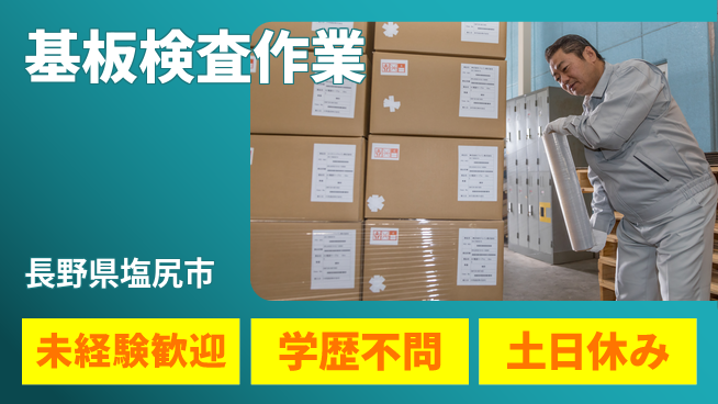 パーソルファクトリーパートナーズ株式会社 安心の昼勤務【基板検査作業】の工場求人・派遣情報 | ジョバディ工場