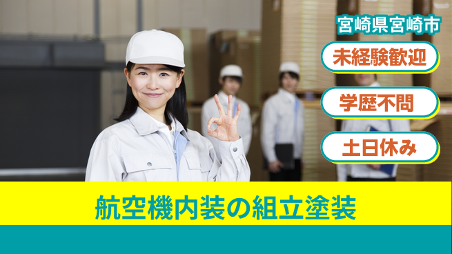 パーソルファクトリーパートナーズ株式会社 【航空機内装の組立塗装】の工場求人・派遣情報 | ジョバディ工場