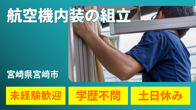 パーソルファクトリーパートナーズ株式会社 休日充実【航空機内装の組立】の工場求人・派遣情報 | ジョバディ工場