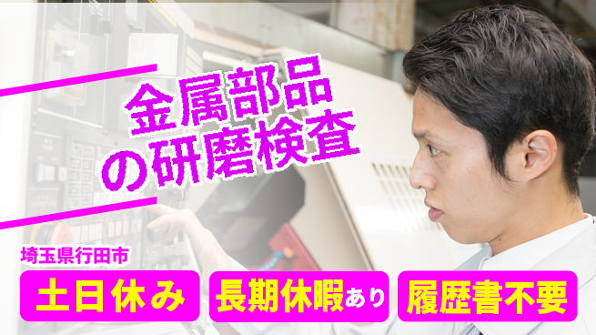 パーソルファクトリーパートナーズ株式会社 【金属部品の研磨検査】の工場求人・派遣情報 | ジョバディ工場