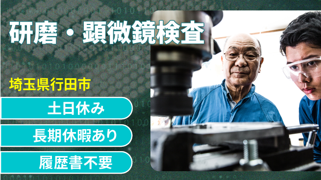パーソルファクトリーパートナーズ株式会社 自由度高め【研磨・顕微鏡検査】の工場求人・派遣情報 | ジョバディ工場