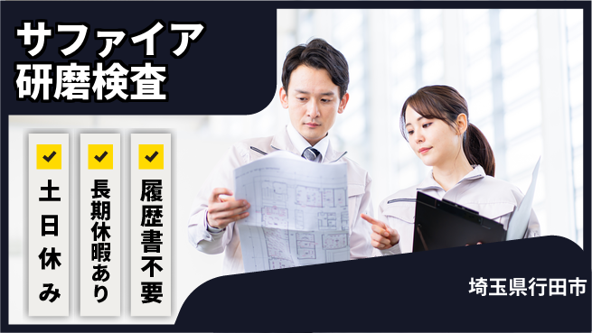 パーソルファクトリーパートナーズ株式会社 安心の昼勤務【サファイア研磨検査】の工場求人・派遣情報 | ジョバディ工場