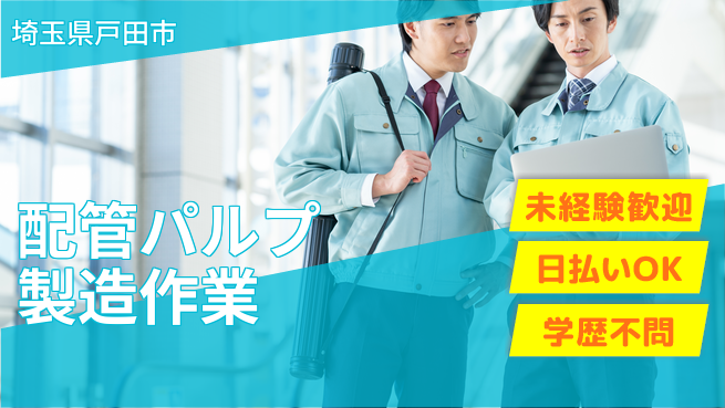 パーソルファクトリーパートナーズ株式会社 【配管パルプ製造作業】の工場求人・派遣情報 | ジョバディ工場
