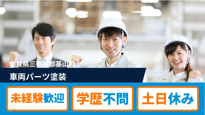 パーソルファクトリーパートナーズ株式会社 安定した環境【車両パーツ塗装】の工場求人・派遣情報 | ジョバディ工場