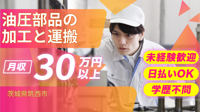 パーソルファクトリーパートナーズ株式会社 【油圧部品の加工と運搬】の工場求人・派遣情報 | ジョバディ工場