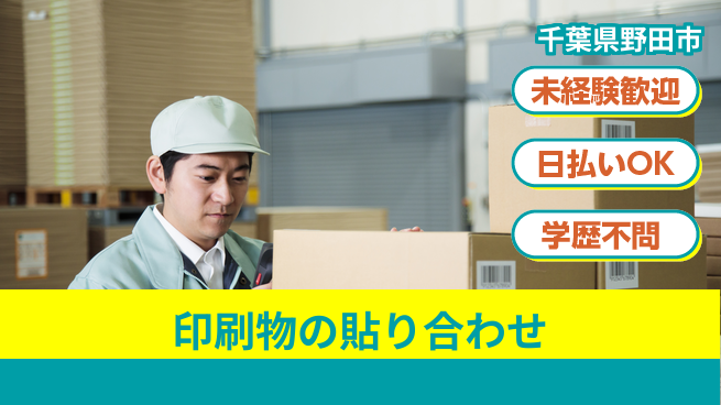 パーソルファクトリーパートナーズ株式会社 【印刷物の貼り合わせ】の工場求人・派遣情報 | ジョバディ工場