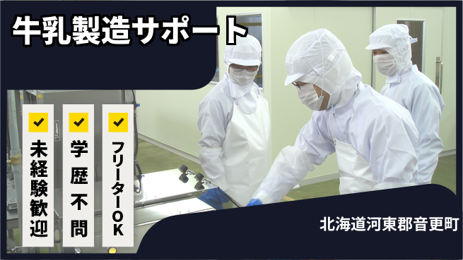 パーソルファクトリーパートナーズ株式会社 通勤ラクラク【牛乳製造サポート】の工場求人・派遣情報 | ジョバディ工場