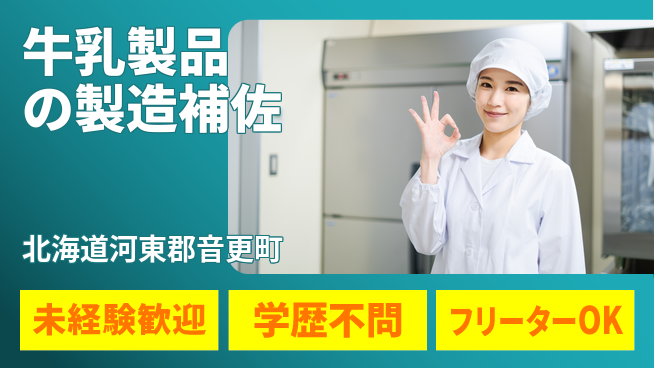 パーソルファクトリーパートナーズ株式会社 安心の日勤【牛乳製品の製造補佐】の工場求人・派遣情報 | ジョバディ工場