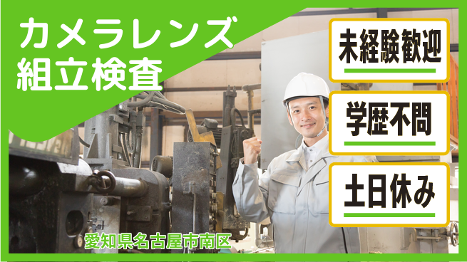 パーソルファクトリーパートナーズ株式会社 【カメラレンズ組立検査】の工場求人・派遣情報 | ジョバディ工場
