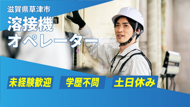 パーソルファクトリーパートナーズ株式会社 初めてでも安心【溶接機オペレーター】の工場求人・派遣情報 | ジョバディ工場