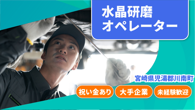 パーソルファクトリーパートナーズ株式会社 安定環境【水晶研磨オペレーター】の工場求人・派遣情報 | ジョバディ工場