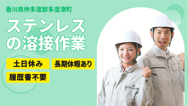 パーソルファクトリーパートナーズ株式会社 【ステンレスの溶接作業】の工場求人・派遣情報 | ジョバディ工場