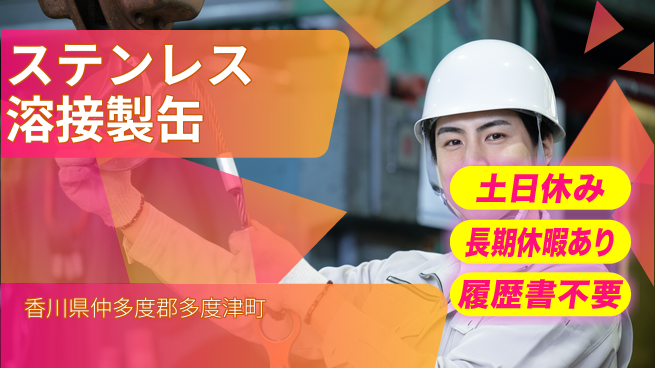 パーソルファクトリーパートナーズ株式会社 安心通勤【ステンレス溶接製缶】の工場求人・派遣情報 | ジョバディ工場