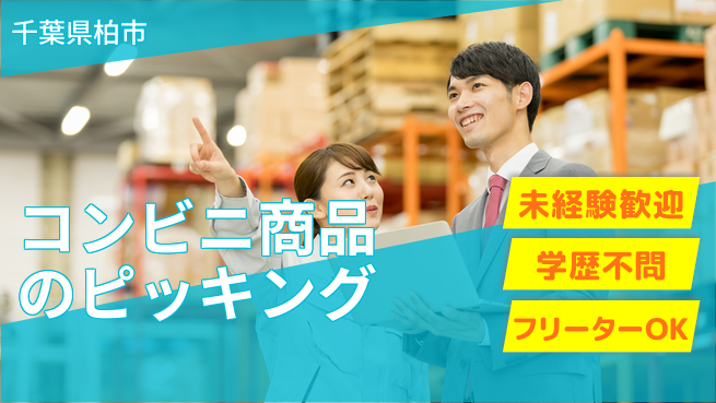 パーソルファクトリーパートナーズ株式会社 涼しい環境【コンビニ商品のピッキング】の工場求人・派遣情報 | ジョバディ工場