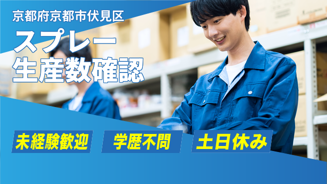 パーソルファクトリーパートナーズ株式会社 【スプレー生産数確認】の工場求人・派遣情報 | ジョバディ工場