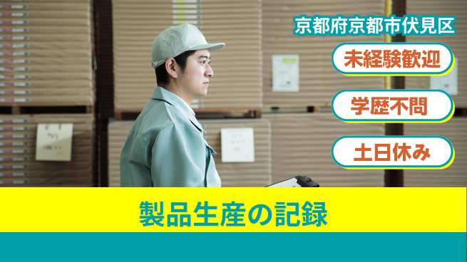 パーソルファクトリーパートナーズ株式会社 安定勤務【製品生産の記録】の工場求人・派遣情報 | ジョバディ工場
