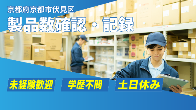 パーソルファクトリーパートナーズ株式会社 安心の昼勤務【製品数確認・記録】の工場求人・派遣情報 | ジョバディ工場