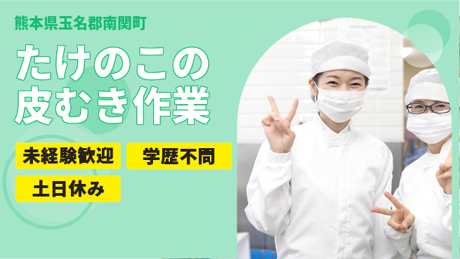 パーソルファクトリーパートナーズ株式会社 【たけのこの皮むき作業】の工場求人・派遣情報 | ジョバディ工場